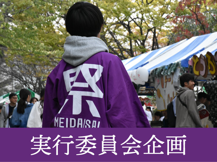 実行委員会企画